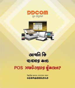 আপনি কি ব্যবসার হিসাব ও পণ্য বিক্রির জন্য POS Software খুঁজছেন?