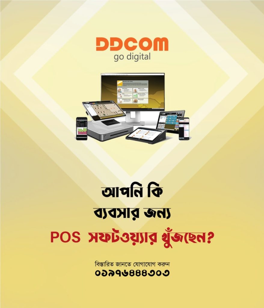 POS Software খুঁজছেন আপনার ব্যবসার হিসাব ও পণ্য বিক্রির জন্য