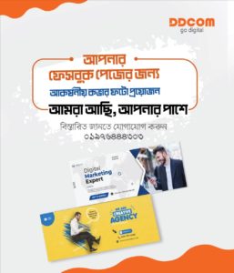 ফেসবুক পেজের জন্য আকর্ষণীয় কভার