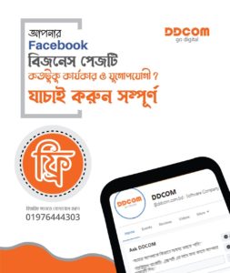 কেন আপনার ফেসবুক পেজটি যাচাই করবেন?