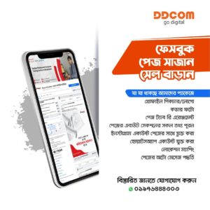 ফেসবুক পেজ সাজান, সেল বাড়ান।